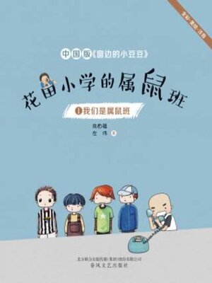 cover image of 花田小学的属鼠班